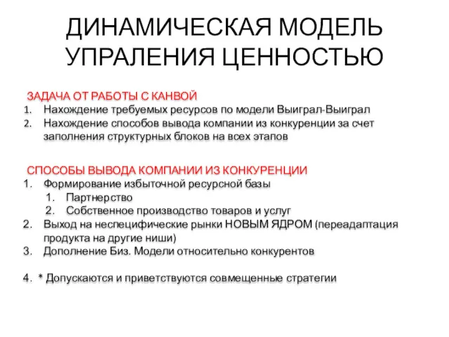 ДИНАМИЧЕСКАЯ МОДЕЛЬ УПРАЛЕНИЯ ЦЕННОСТЬЮ ЗАДАЧА ОТ РАБОТЫ С КАНВОЙ Нахождение требуемых ресурсов по