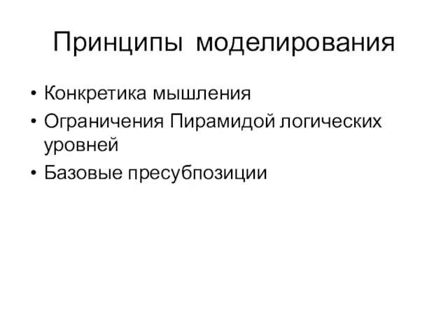 Принципы моделирования Конкретика мышления Ограничения Пирамидой логических уровней Базовые пресубпозиции