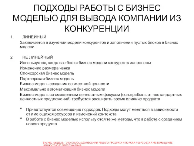 ПОДХОДЫ РАБОТЫ С БИЗНЕС МОДЕЛЬЮ ДЛЯ ВЫВОДА КОМПАНИИ ИЗ КОНКУРЕНЦИИ ЛИНЕЙНЫЙ Заключается в