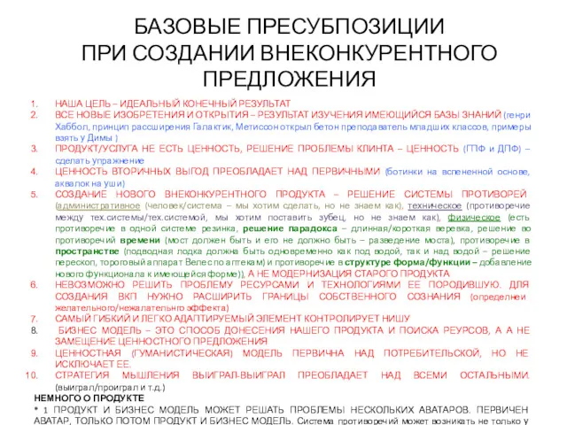 БАЗОВЫЕ ПРЕСУБПОЗИЦИИ ПРИ СОЗДАНИИ ВНЕКОНКУРЕНТНОГО ПРЕДЛОЖЕНИЯ НАША ЦЕЛЬ – ИДЕАЛЬНЫЙ