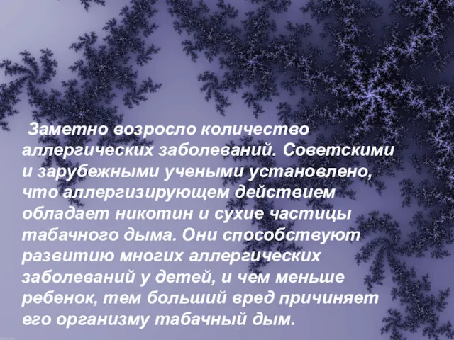 Заметно возросло количество аллергических заболеваний. Советскими и зарубежными учеными установлено,