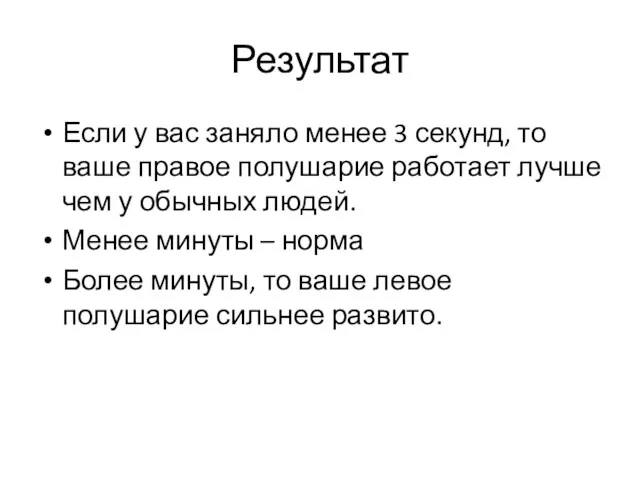 Результат Если у вас заняло менее 3 секунд, то ваше