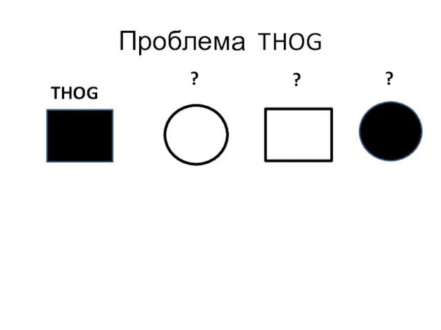 Проблема THOG THOG ? ? ?