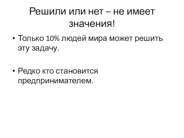 Решили или нет – не имеет значения! Только 10% людей