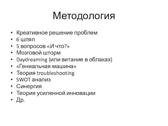 Методология Креативное решение проблем 6 шляп 5 вопросов «И что?»