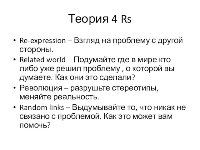 Теория 4 Rs Re-expression – Взгляд на проблему с другой