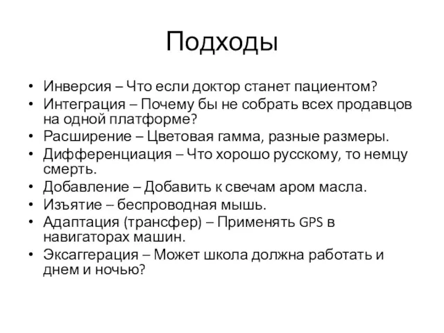 Подходы Инверсия – Что если доктор станет пациентом? Интеграция –