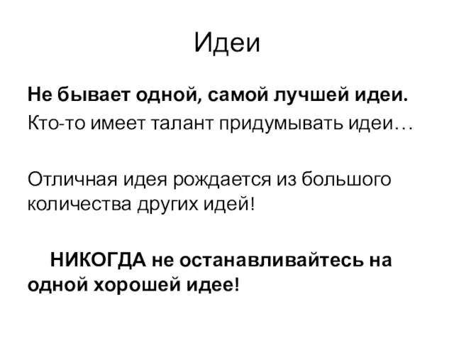 Идеи Не бывает одной, самой лучшей идеи. Кто-то имеет талант