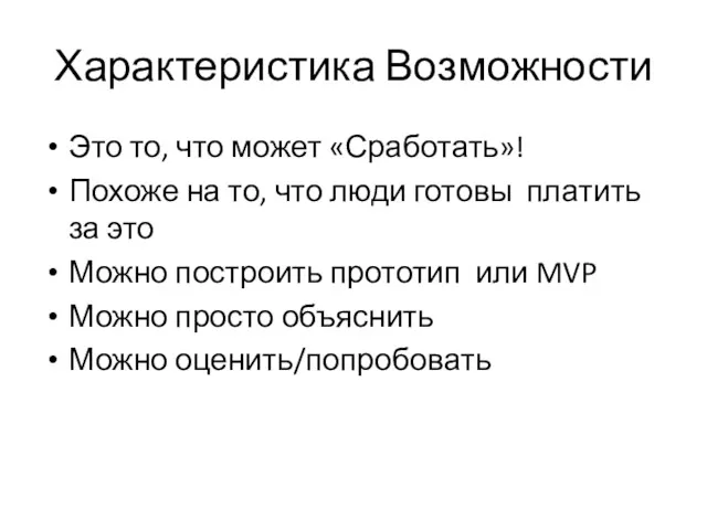 Характеристика Возможности Это то, что может «Сработать»! Похоже на то,