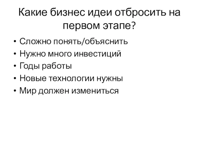 Какие бизнес идеи отбросить на первом этапе? Сложно понять/объяснить Нужно