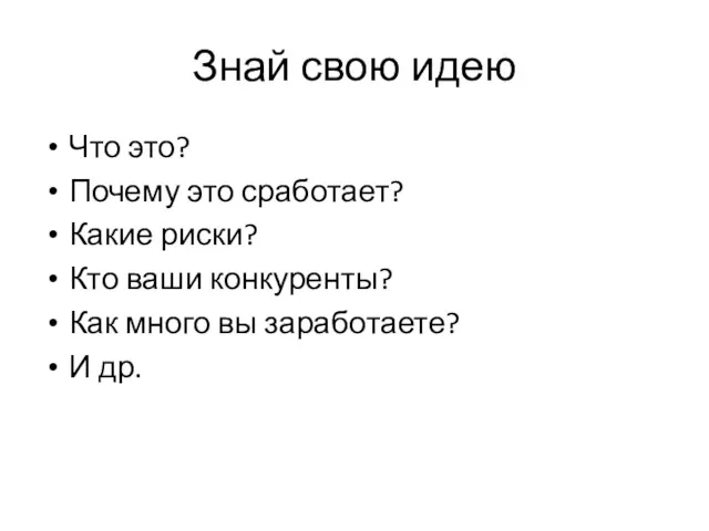 Знай свою идею Что это? Почему это сработает? Какие риски?