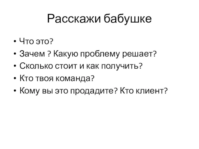 Расскажи бабушке Что это? Зачем ? Какую проблему решает? Сколько