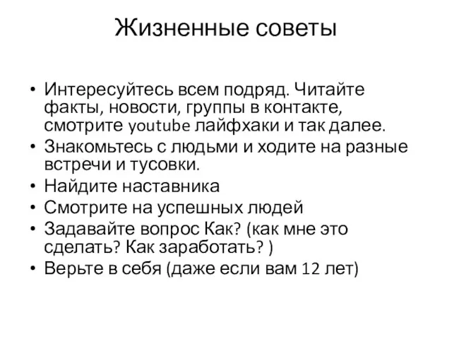 Жизненные советы Интересуйтесь всем подряд. Читайте факты, новости, группы в