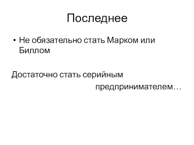 Последнее Не обязательно стать Марком или Биллом Достаточно стать серийным предпринимателем…