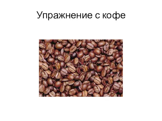 Упражнение с кофе