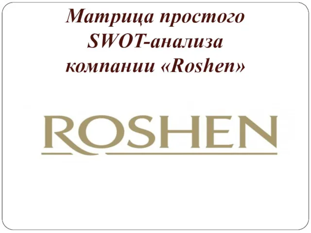 Матрица простого SWOT-анализа компании «Roshen»