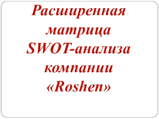 Расширенная матрица SWOT-анализа компании «Roshen»