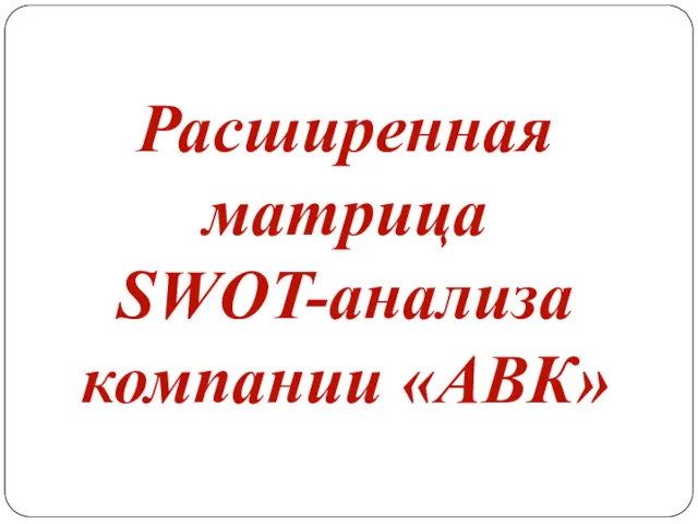 Расширенная матрица SWOT-анализа компании «АВК»