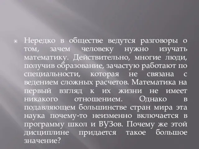 Нередко в обществе ведутся разговоры о том, зачем человеку нужно