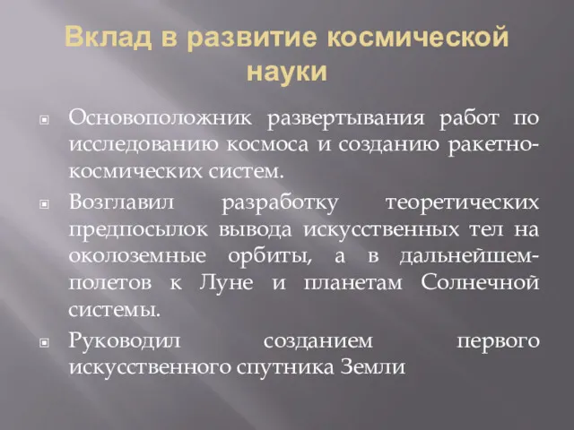 Вклад в развитие космической науки Основоположник развертывания работ по исследованию