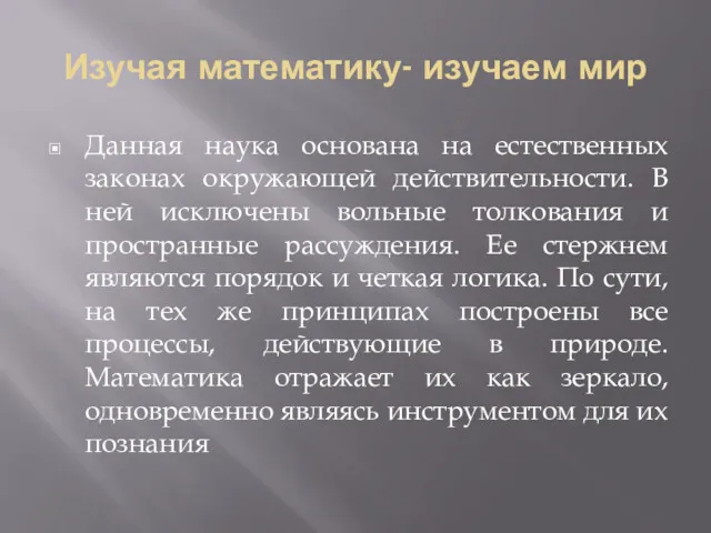 Изучая математику- изучаем мир Данная наука основана на естественных законах