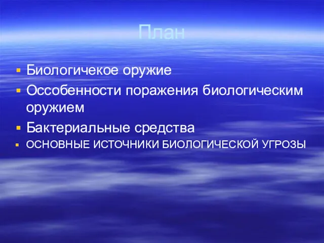 План Биологичекое оружие Оссобенности поражения биологическим оружием Бактериальные средства ОСНОВНЫЕ ИСТОЧНИКИ БИОЛОГИЧЕСКОЙ УГРОЗЫ