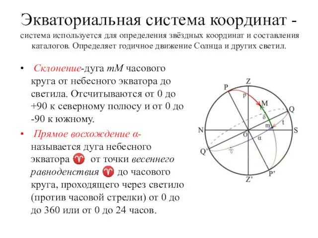 Экваториальная система координат -система используется для определения звёздных координат и