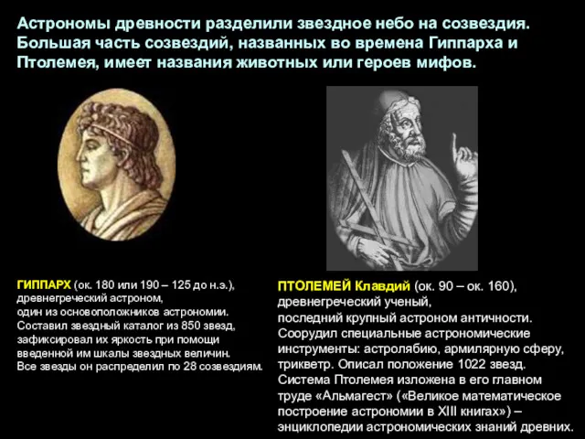 ПТОЛЕМЕЙ Клавдий (ок. 90 – ок. 160), древнегреческий ученый, последний