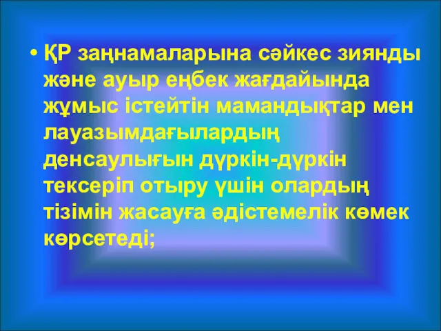 ҚР заңнамаларына сәйкес зиянды және ауыр еңбек жағдайында жұмыс істейтін