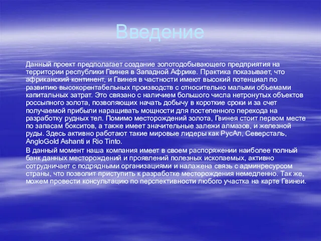 Введение Данный проект предполагает создание золотодобывающего предприятия на территории республики Гвинея в Западной