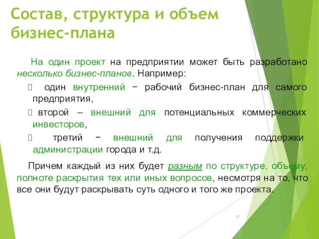 Состав, структура и объем бизнес-плана На один проект на предприятии может быть разработано