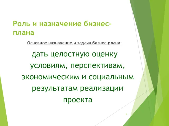 Роль и назначение бизнес-плана Основное назначение и задача бизнес-плана: дать целостную оценку условиям,