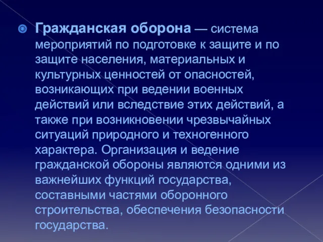 Гражданская оборона — система мероприятий по подготовке к защите и по защите населения,