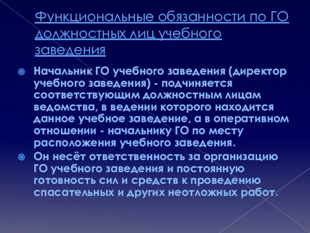 Функциональные обязанности по ГО должностных лиц учебного заведения Начальник ГО учебного заведения (директор