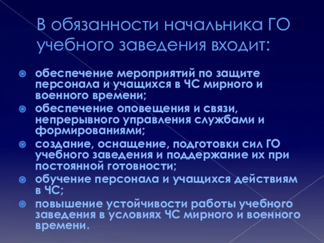 В обязанности начальника ГО учебного заведения входит: обеспечение мероприятий по