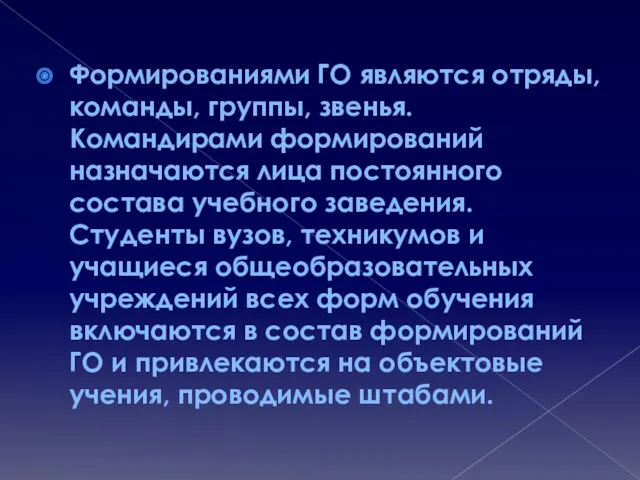 Формированиями ГО являются отряды, команды, группы, звенья. Командирами формирований назначаются лица постоянного состава