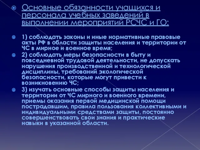 Основные обязанности учащихся и персонала учебных заведений в выполнении мероприятий