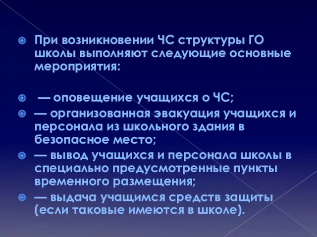 При возникновении ЧС структуры ГО школы выполняют следующие основные мероприятия: — оповещение учащихся