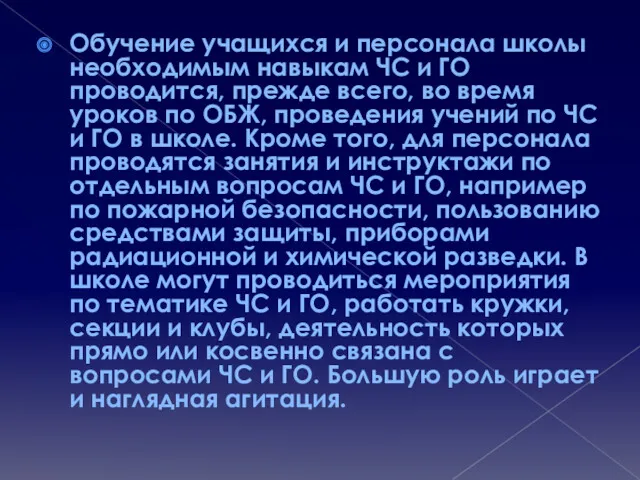 Обучение учащихся и персонала школы необходимым навыкам ЧС и ГО