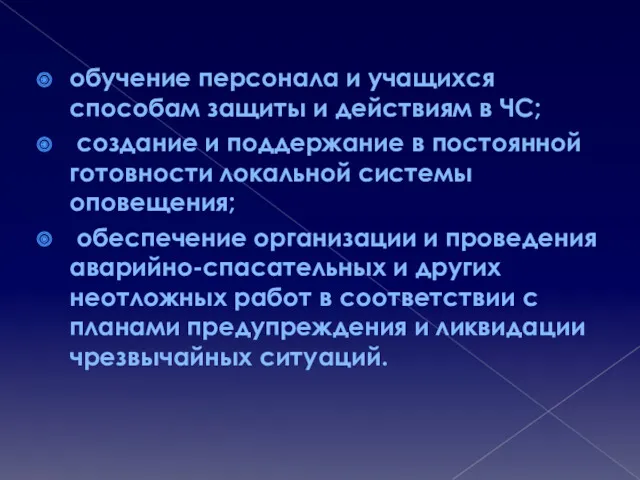 обучение персонала и учащихся способам защиты и действиям в ЧС; создание и поддержание