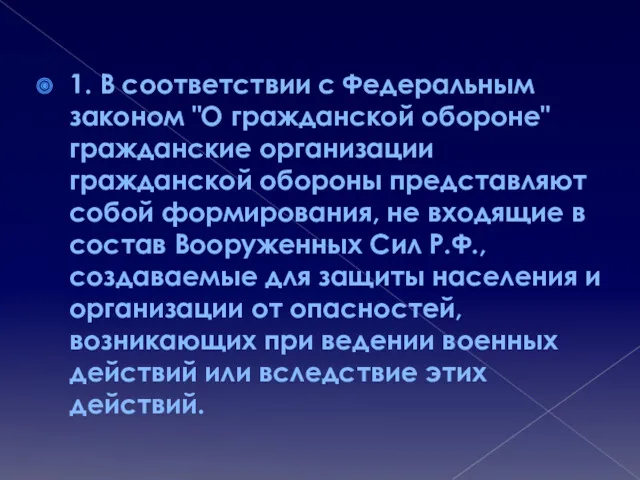 1. В соответствии с Федеральным законом "О гражданской обороне" гражданские организации гражданской обороны