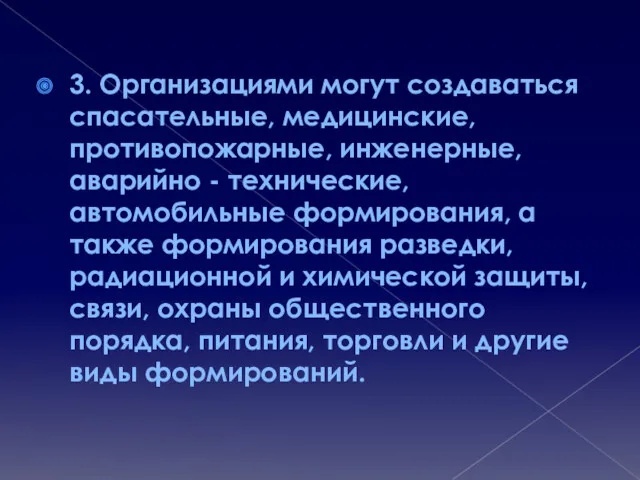 3. Организациями могут создаваться спасательные, медицинские, противопожарные, инженерные, аварийно -