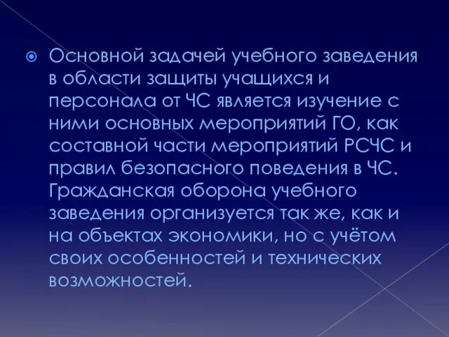 Основной задачей учебного заведения в области защиты учащихся и персонала от ЧС является