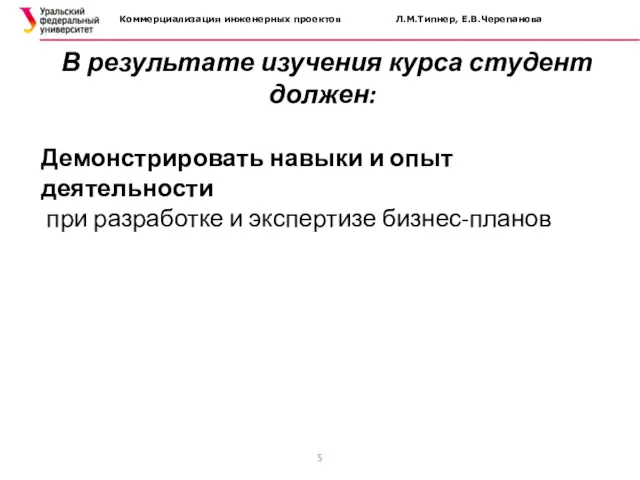 В результате изучения курса студент должен: Демонстрировать навыки и опыт