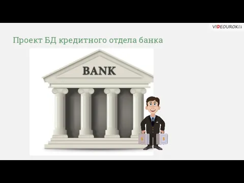 Проект БД кредитного отдела банка