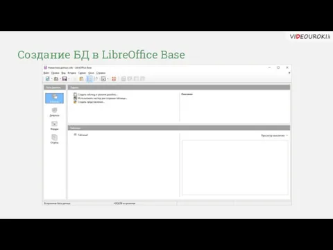 Создание БД в LibreOffice Base