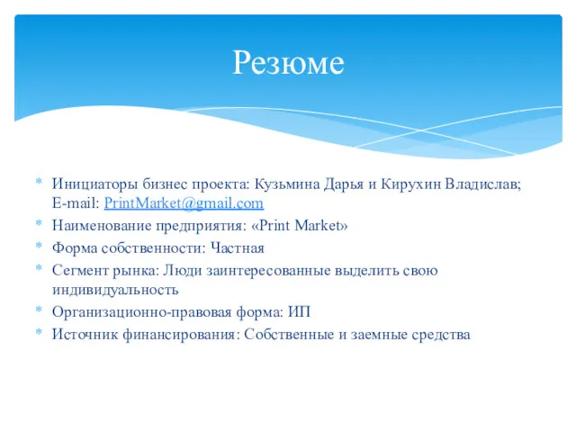 Инициаторы бизнес проекта: Кузьмина Дарья и Кирухин Владислав; E-mail: PrintMarket@gmail.com