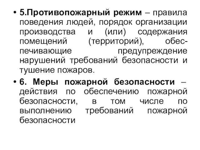 5.Противопожарный режим – правила поведения людей, порядок организации производства и