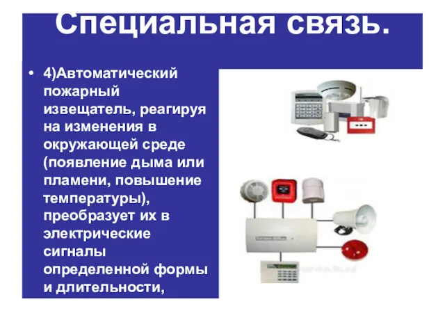 Специальная связь. 4)Автоматический пожарный извещатель, реагируя на изменения в окружающей