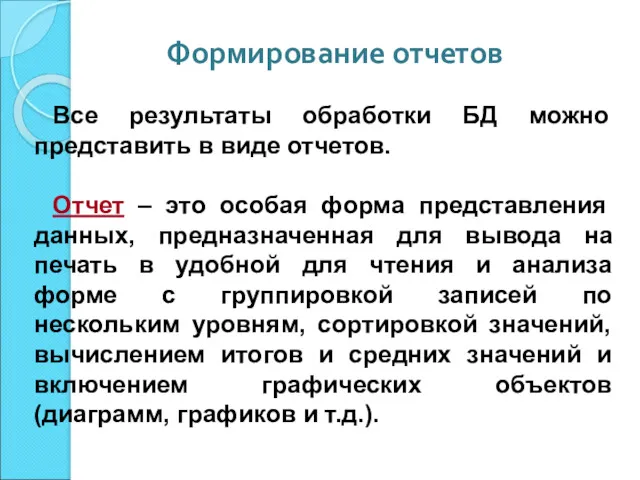 Формирование отчетов Все результаты обработки БД можно представить в виде